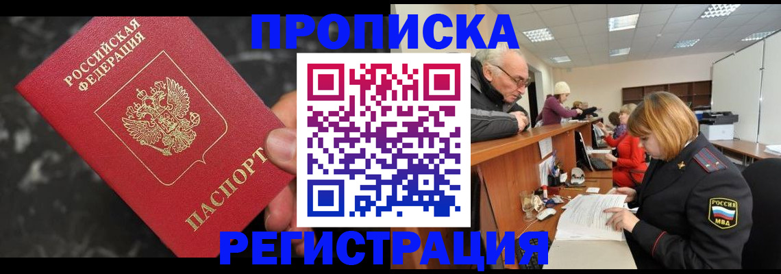 прописка законно в Серпухове